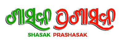 shasak prashasak